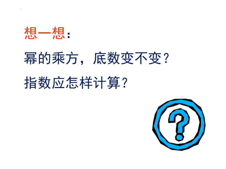 鲁教版（五四制）六年级数学下册 6.2.1 幂的乘方 课件 (共30张PPT)