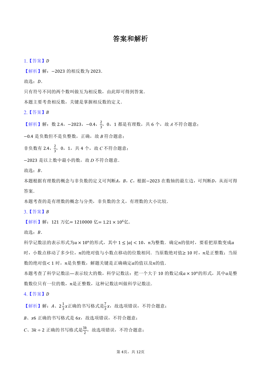 2023-2024学年湖南省怀化市通道县七年级（上）期中数学试卷（含解析）