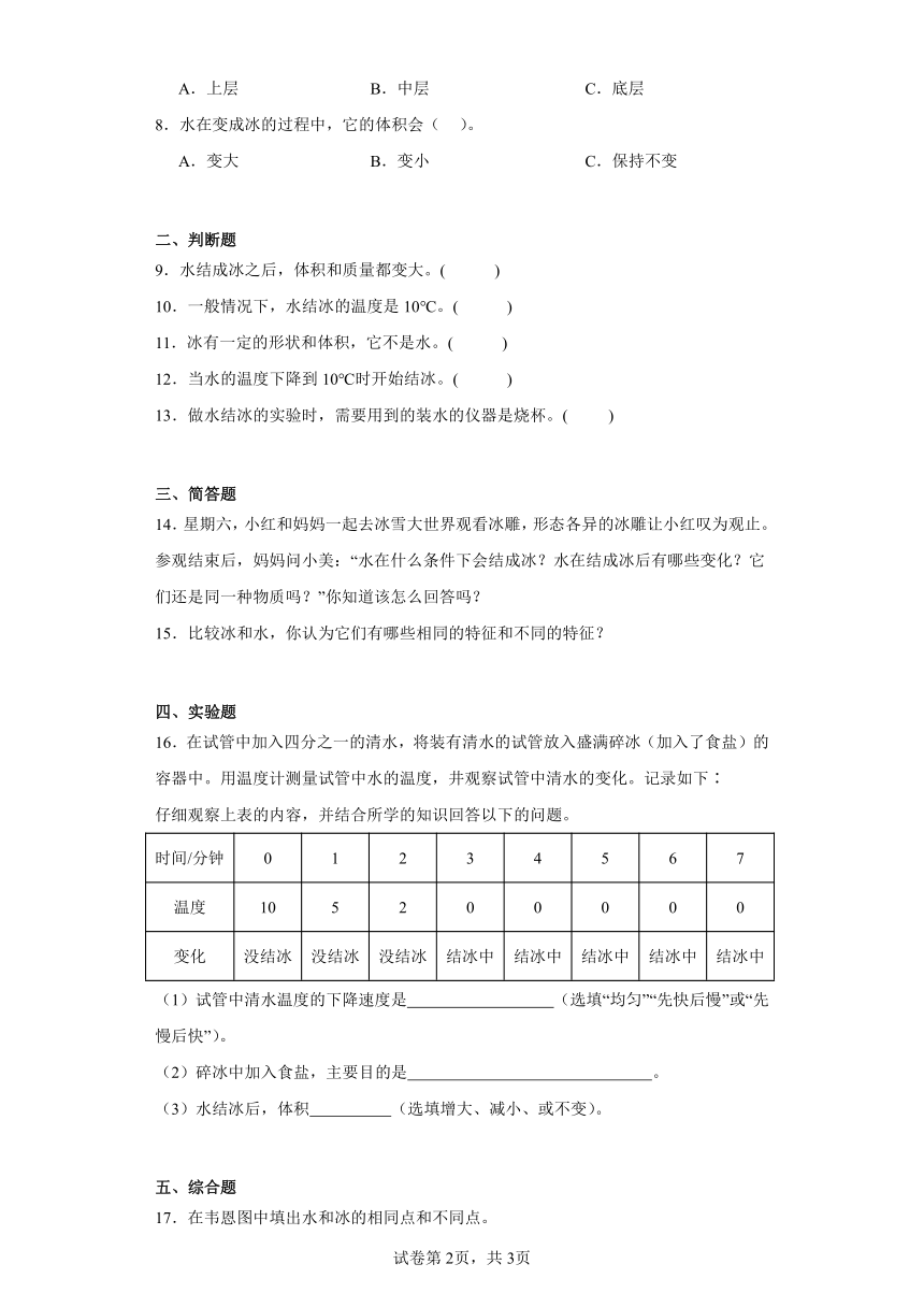 教科版（2017秋）科学 三年级上册 1.3水结冰了同步练习（  含答案）