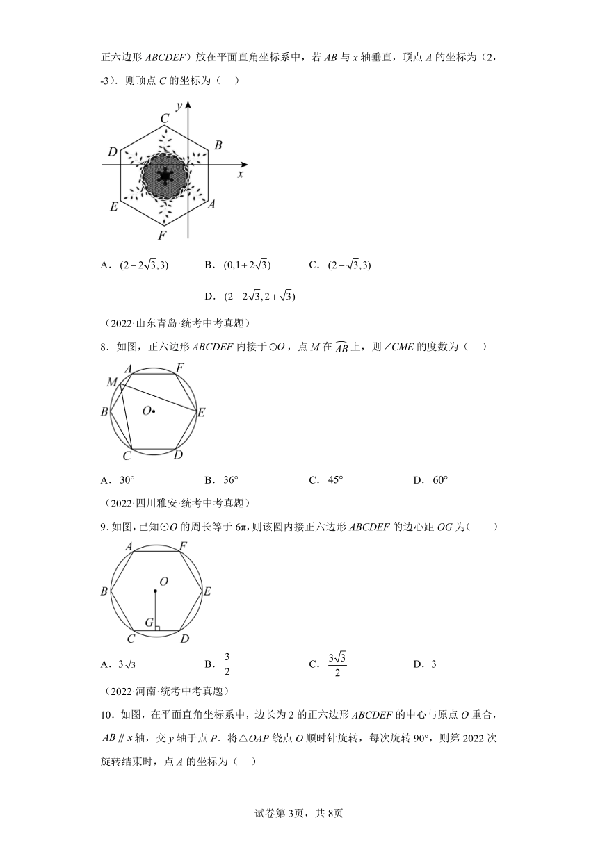 专题2.32正多边形与圆 直通中考（含解析）2023-2024学年九年级数学上册苏科版专项讲练