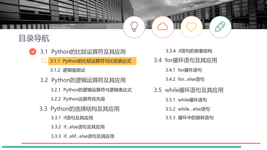 中职《Python程序设计任务驱动式教程》（人邮版·2021）3逻辑运算与流程控制 课件(共56张PPT)