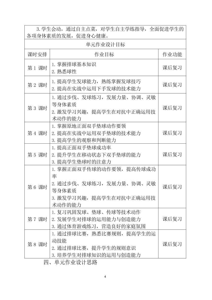 新课标体育与健康作业设计七年级上册《 排球》8