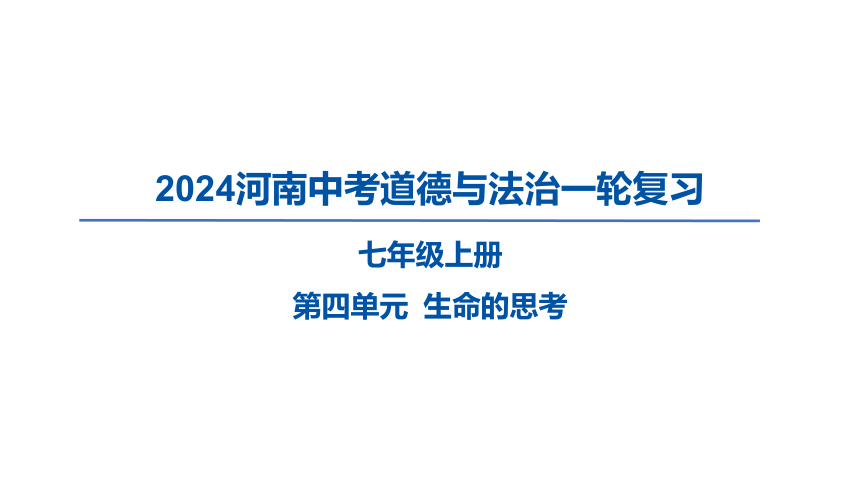 2024河南中考道德与法治一轮复习七年级上册第四单元 生命的思考课件（38张PPT)