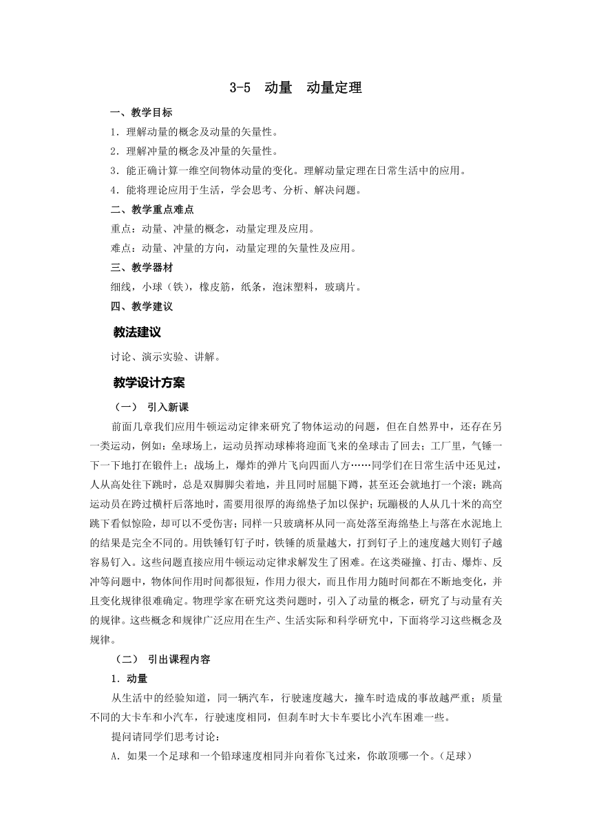 高教版《技术物理 上册》3-5  动量  动量定理教案