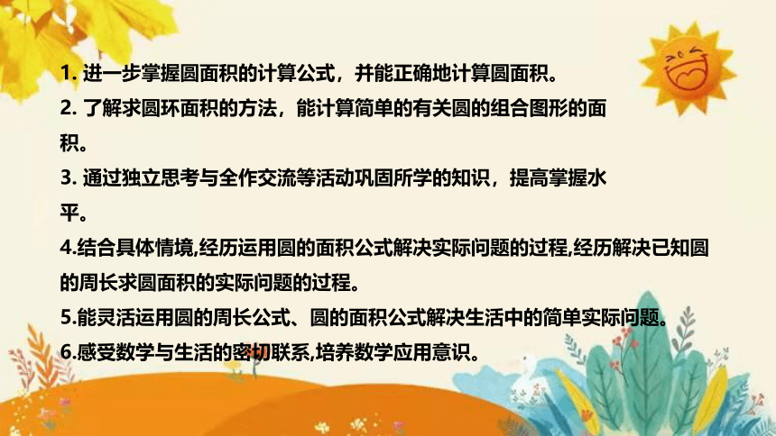 【新】北师大版小学数学六年级上册第一单元第七课 《圆的面积(二)》说课课件(共32张PPT)附板书含反思及课堂练习和答案