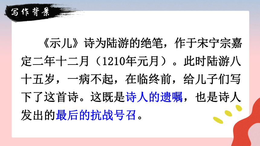 部编版五年级上册语文第四单元12古诗三首 示儿课件(共24张PPT)