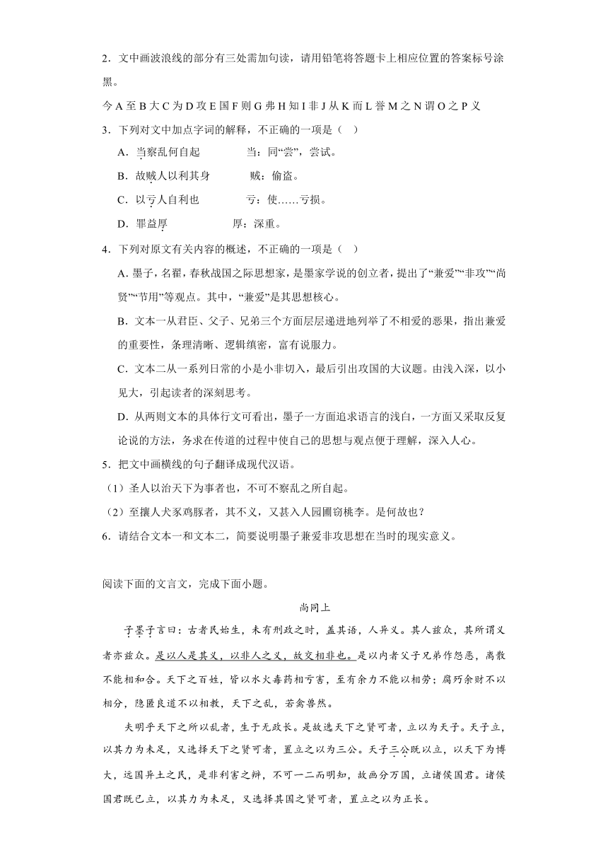 7.《兼爱》同步练习（含答案）2023-2024学年统编高中语文选择性必修上册