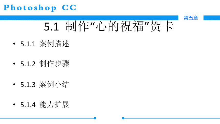 中职劳保版《Photoshop CC图像处理》 第五章 图层的应用课件(共28张PPT)