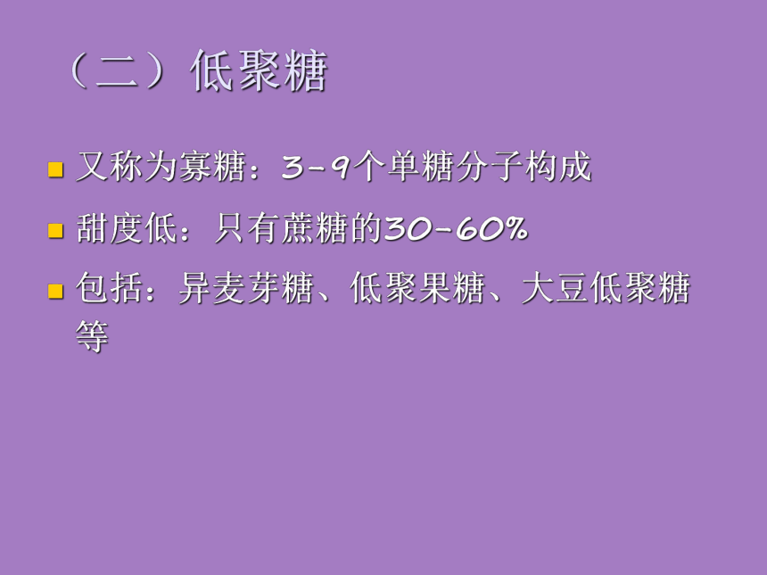 2.3 碳水化合物 课件(共35张PPT)- 《食品营养与卫生学》同步教学（轻工业版）