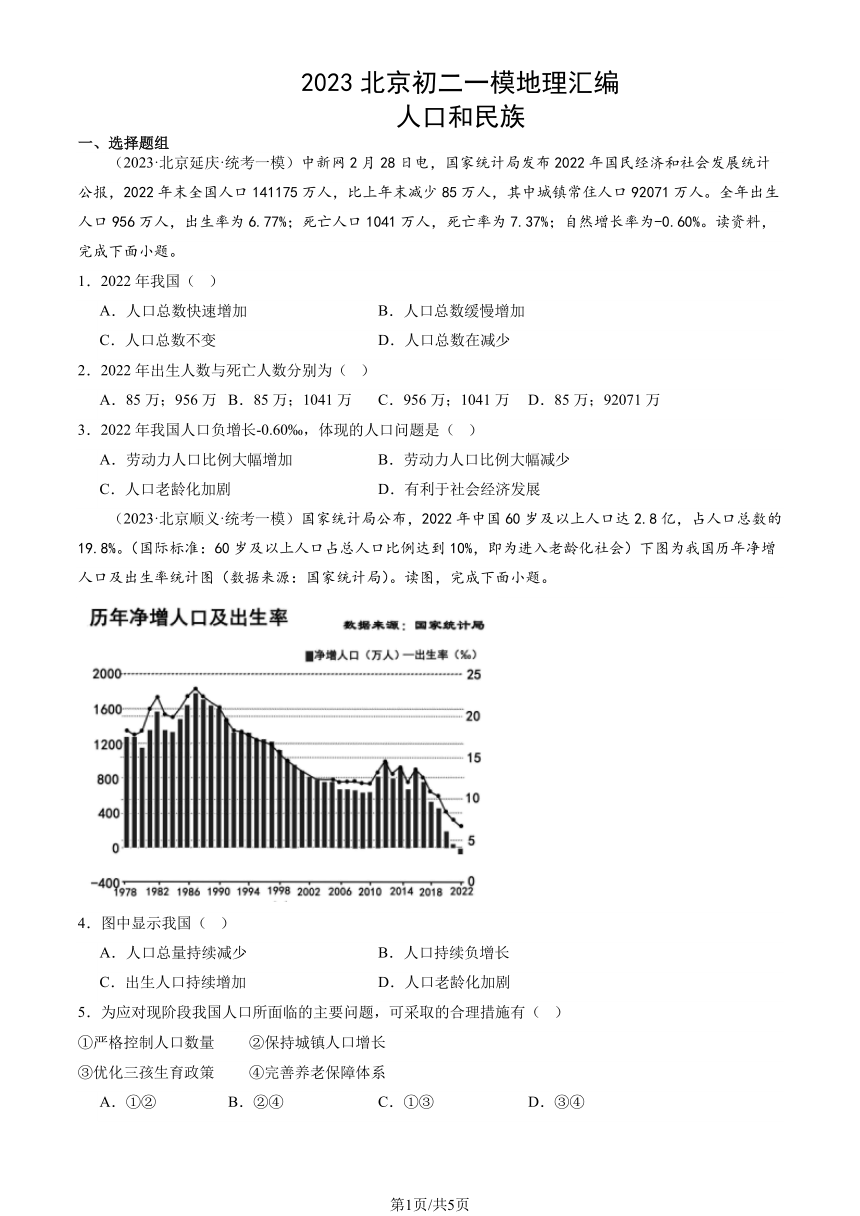 2023北京初二一模地理汇编：人口和民族（图片版含解析）