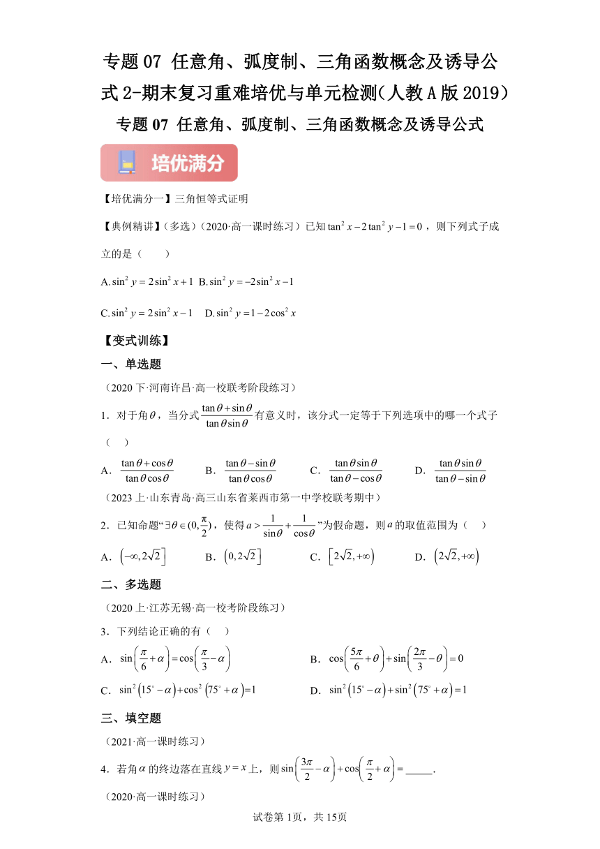 专题07任意角、弧度制、三角函数概念及诱导公式培优满分（含解析） 人教A版（2019）高一数学期末复习