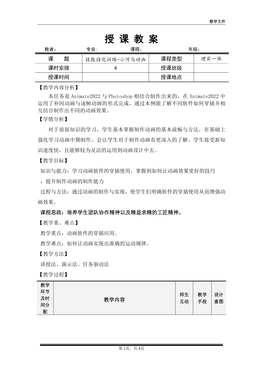 项目六 教案3——小河马动画（教案）-《二维动画设计软件应用（Animate 2022） 》同步教学（电子工业版）