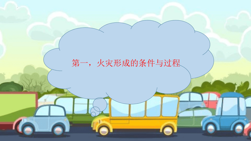 小学生主题班会通用版 校园防火 课件 （29张ppt）