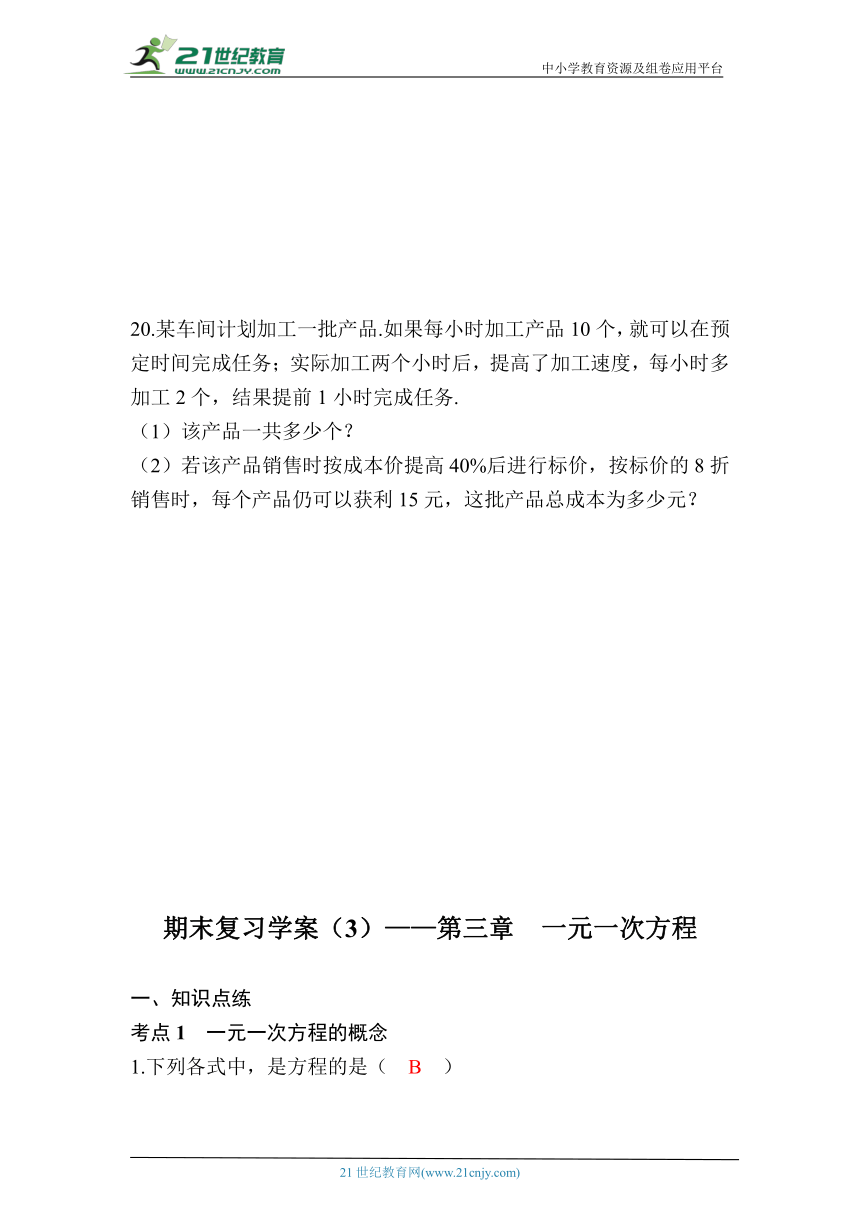 第三章 一元一次方程期末复习学案（含答案）