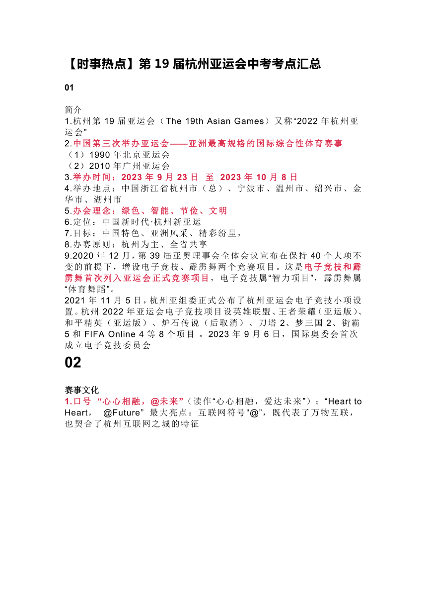 【时事热点】第19届杭州亚运会中考考点汇总