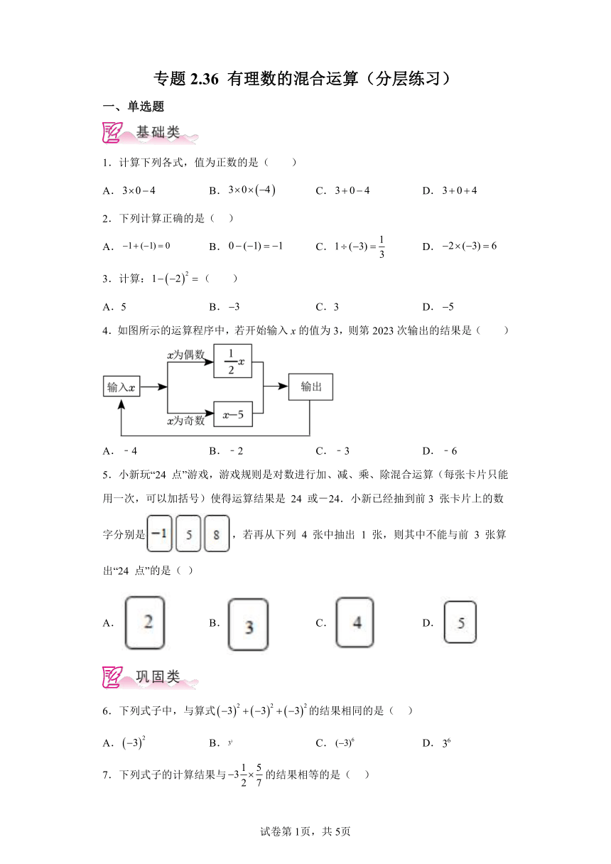 专题2.36有理数的混合运算 分层练习（含解析）2023-2024学年七年级数学上册北师大版专项讲练