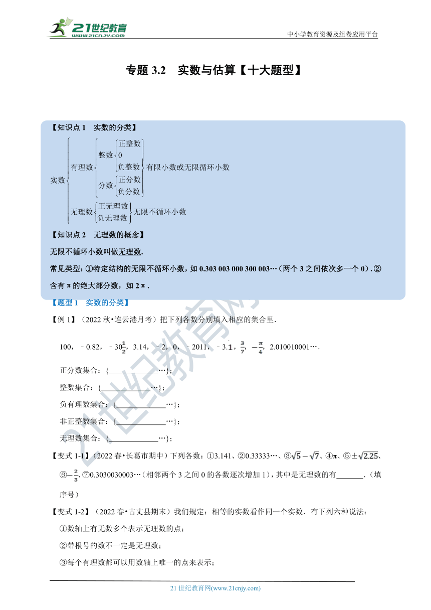 第3章实数专题3.2 实数与估算【十大题型】（含解析）