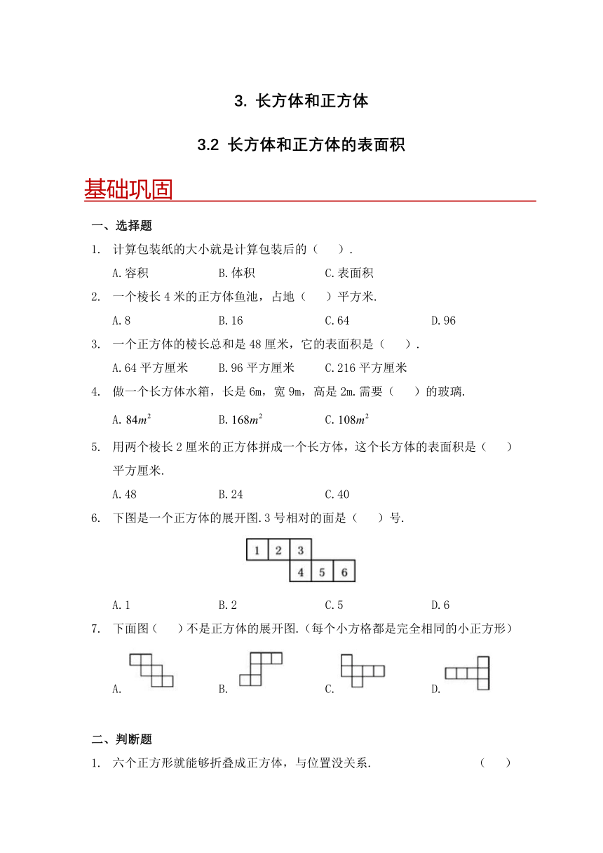 人教版小学数学五年级下册 3.2 《长方体和正方体的表面积》(含答案）