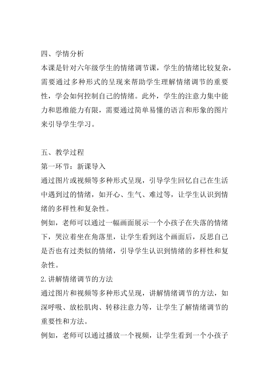 大象版心理健康六年级《我的情绪我做主》教案