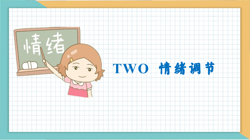 4.2情绪的管理课件(共25张PPT) 统编版道德与法治七年级下册