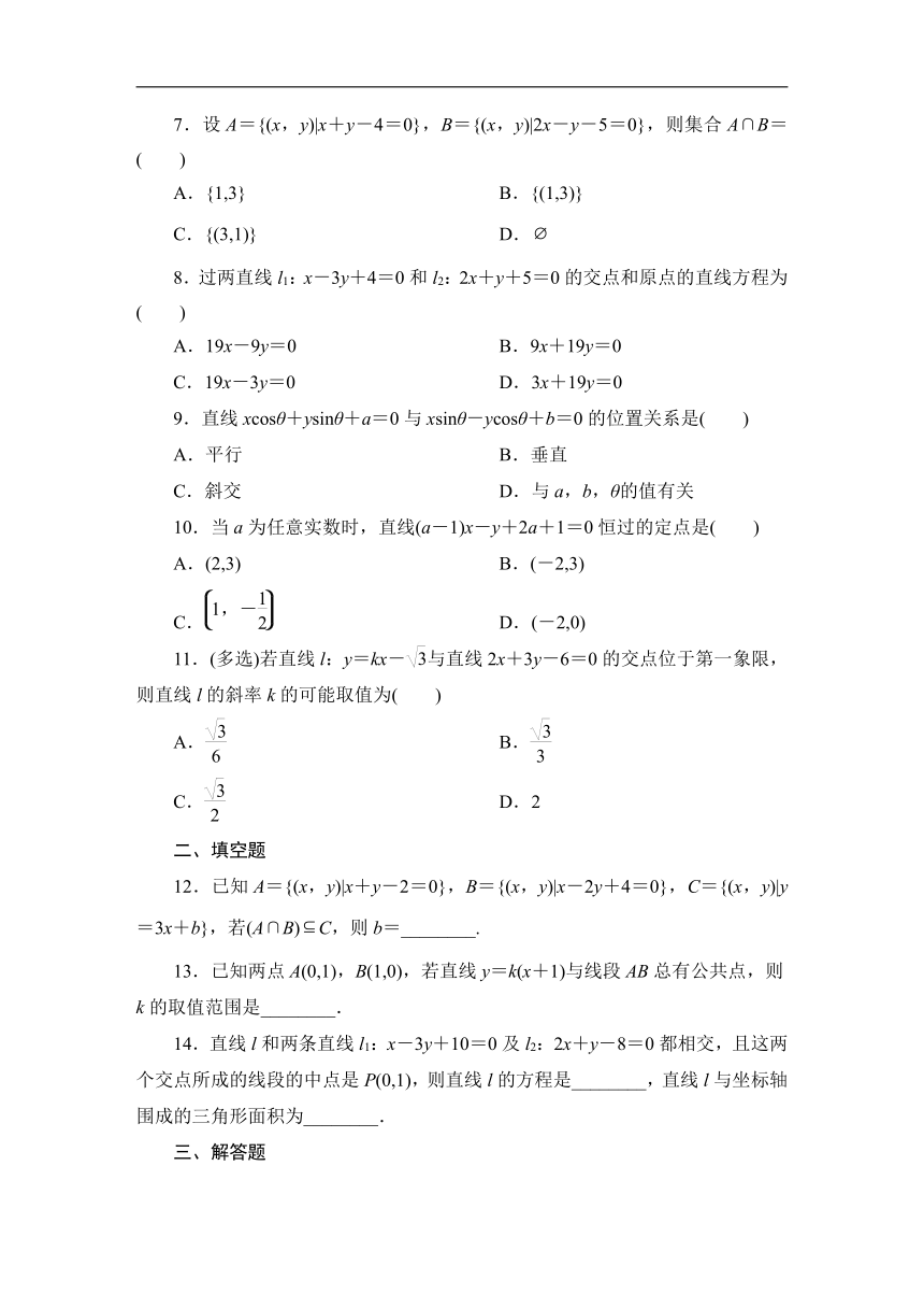 人教A版数学选择性必修一2.3.1两条直线的交点坐标 同步测试（含解析）