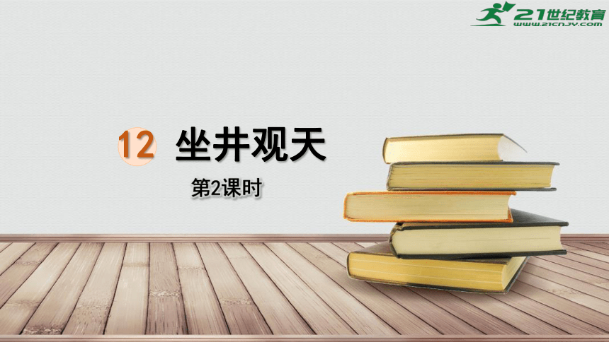 12、坐井观天（第二课时）  课件