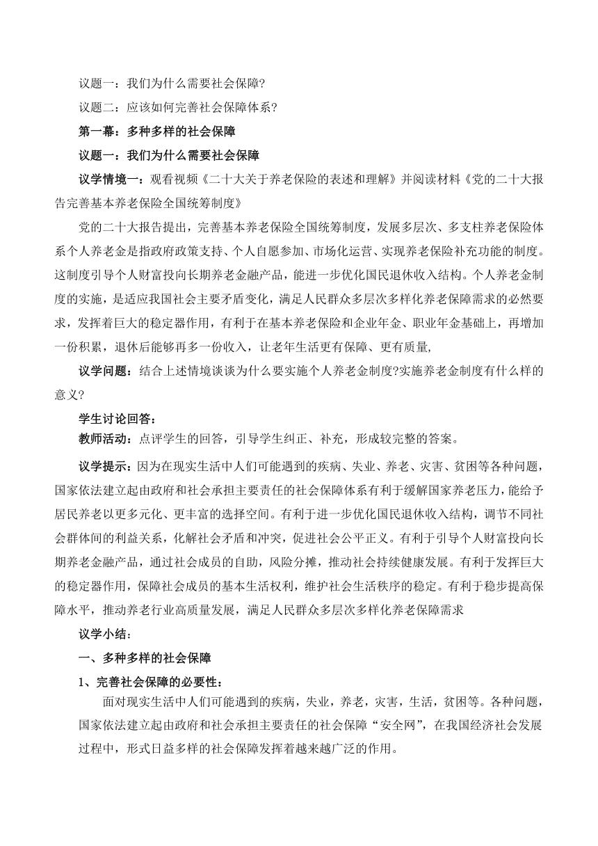 4.2我国的社会保障 教学设计 2023-2024学年高一政治统编版必修2