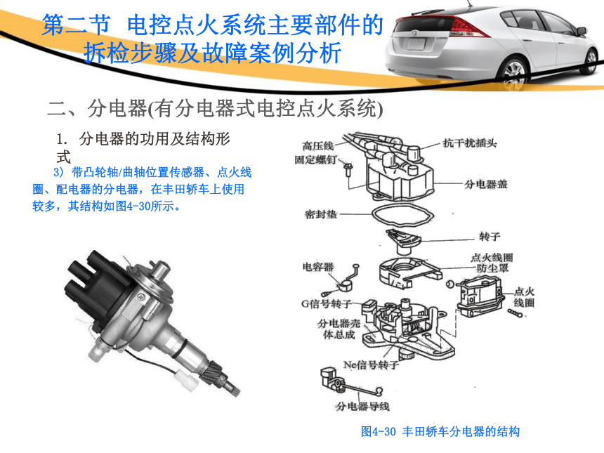 4.2电控点火系统主要部件的拆检步骤及故障案例分析 课件(共29张PPT)-《汽车发动机电控系统原理与维修》同步教学（铁道版）