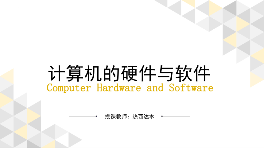 第2课 信息技术——计算机的硬件与软件 课件(共33张PPT) 清华大学版（2012）初中信息技术七年级下册
