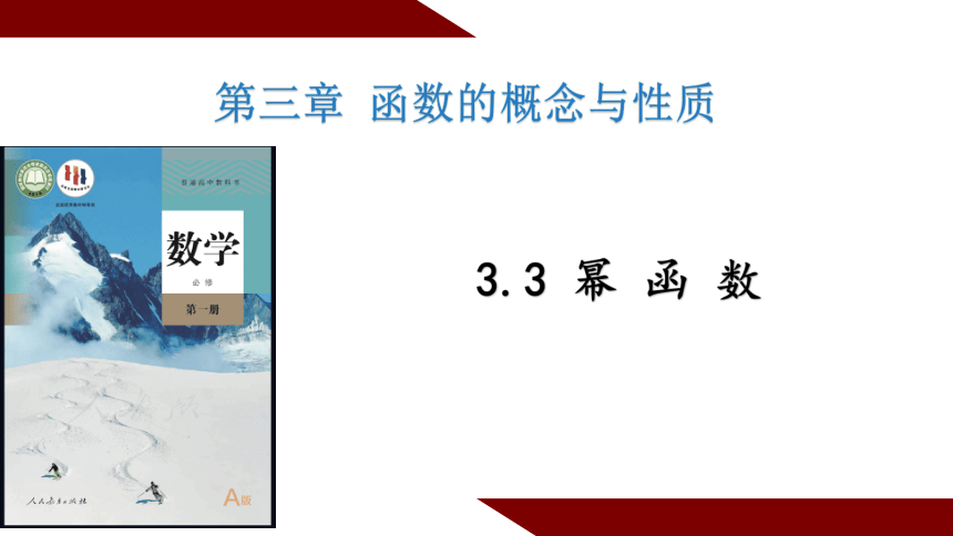 3.3幂函数 课件-2022-2023学年高一上学期数学人教A版（2019）必修第一册 (1).pptx
