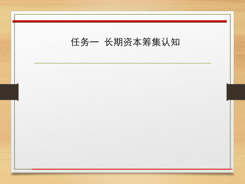 第三章  企业筹资管理 课件(共50张PPT)- 《财务管理》同步教学（西南交大版·2019）