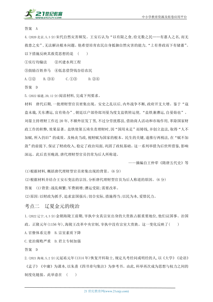 2024新教材历史高考专题复习--第三单元　辽宋夏金多民族政权的并立与元朝的统一(含答案)