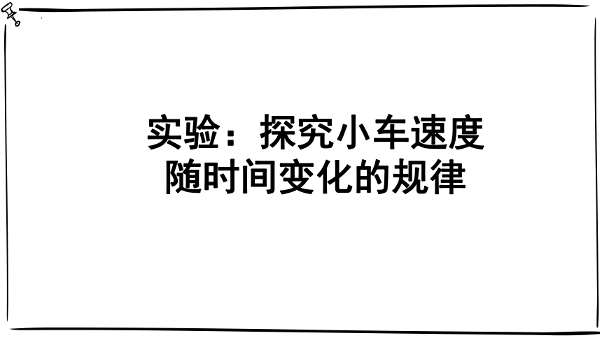 2.1 实验：探究小车速度随时间变化的规律 课件 (共26张PPT) 高一上学期物理人教版（2019）必修第一册