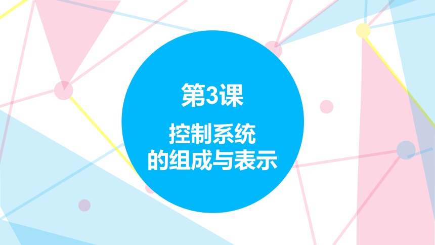 6.3 控制系统的组成与表示 课件(共14张PPT)六下信息科技赣科学技术版