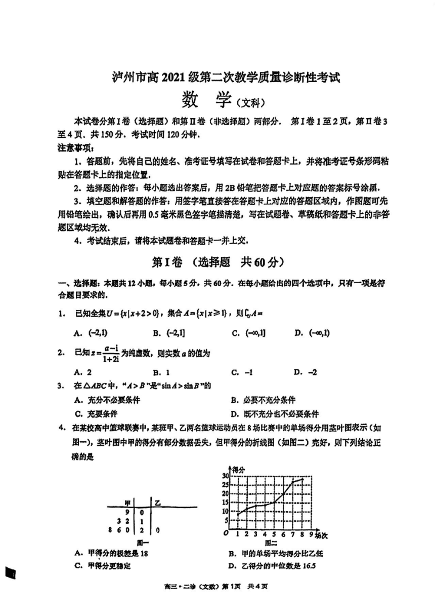 四川省泸州市2024届高三下学期第二次教学质量诊断性考试 数学（文）（PDF版含答案）
