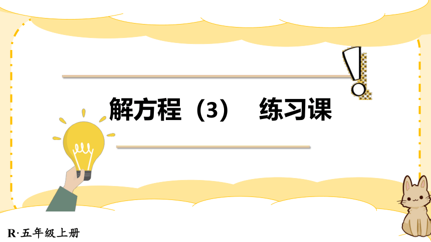 解方程(练习课（课件）-五年级上册数学 人教版(共19张PPT)