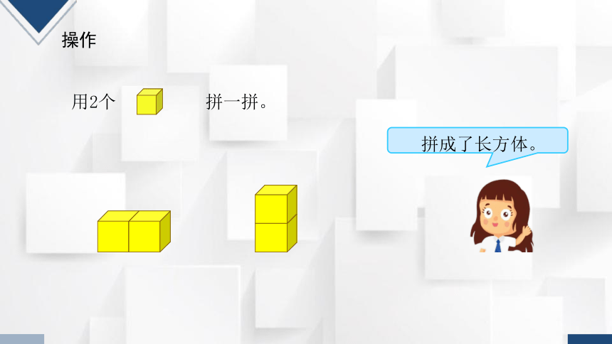 2023秋人教版一年级数学上册 第4单元《图形的拼搭》课件(共21张PPT)