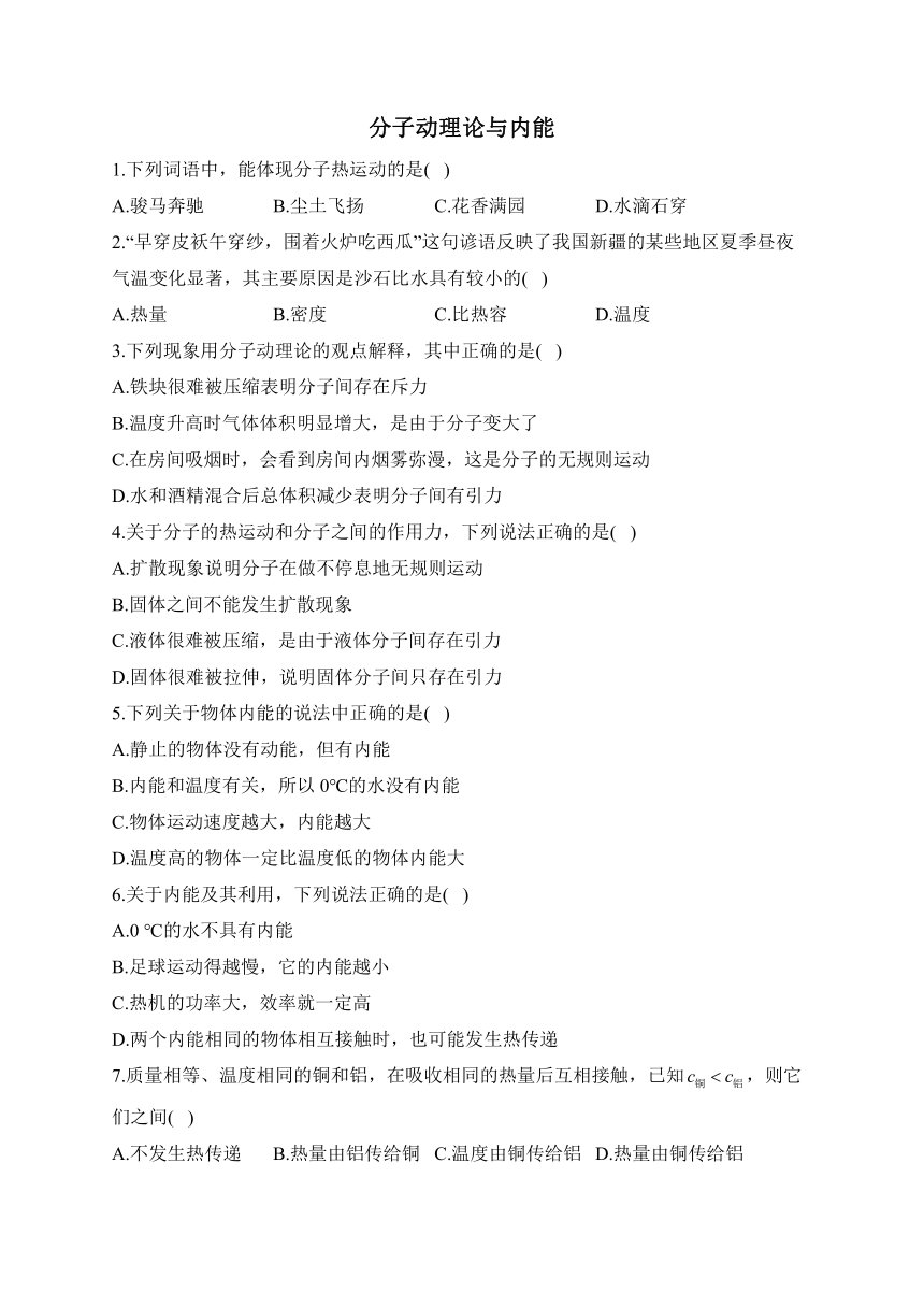 分子动理论与内能——2023-2024学年教科版物理九年级上册章章练 同步练习（含解析）