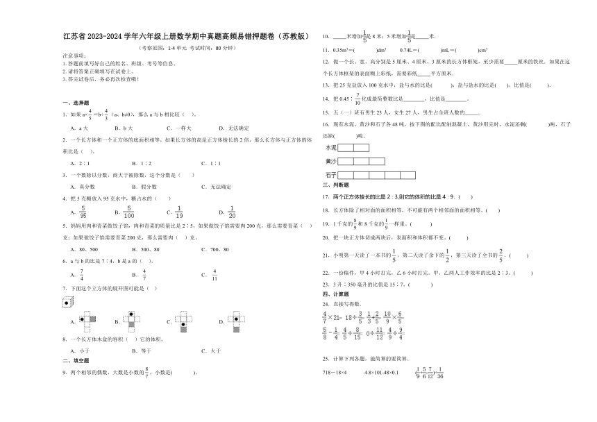 江苏省2023-2024学年六年级上册数学期中真题高频考点易错押题卷（苏教版）（含解析）