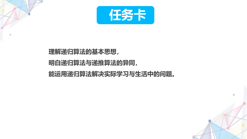 5.3递归算法 课件(共16张PPT) 五下信息科技赣科学技术版