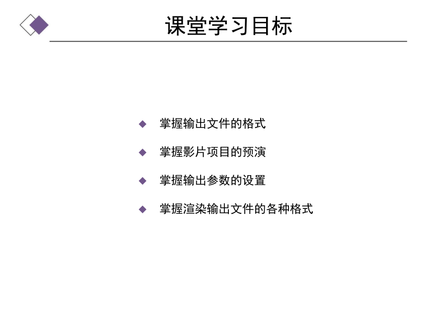 中职《Premiere视频编辑案例教程》（人邮版·2022）第8章  输出文件 同步课件(共19张PPT)