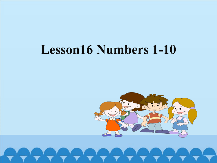 Lesson 16   Numbers 1~10  课件(共21张PPT)