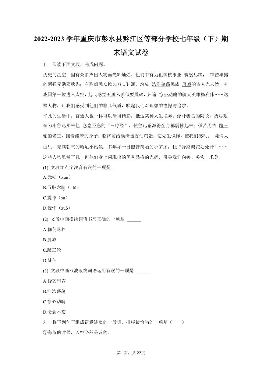 2022-2023学年重庆市彭水县黔江区等部分学校七年级（下）期末语文试卷（含解析）
