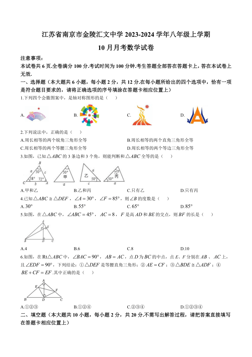 江苏省南京市金陵汇文学校2023-2024学年八年级上学期10月月考数学试题(无答案)