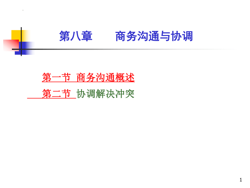 第八章 商务沟通与协调 课件(共27张PPT)- 《商务秘书实务》同步教学（人民大学版 ）