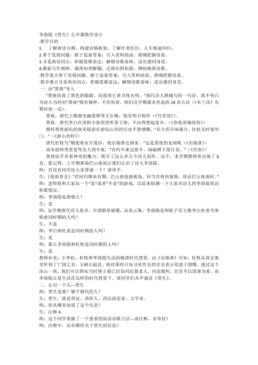 统编版语文七年级下册 第六单元课外古诗词诵读  李商隐《贾生》教学设计