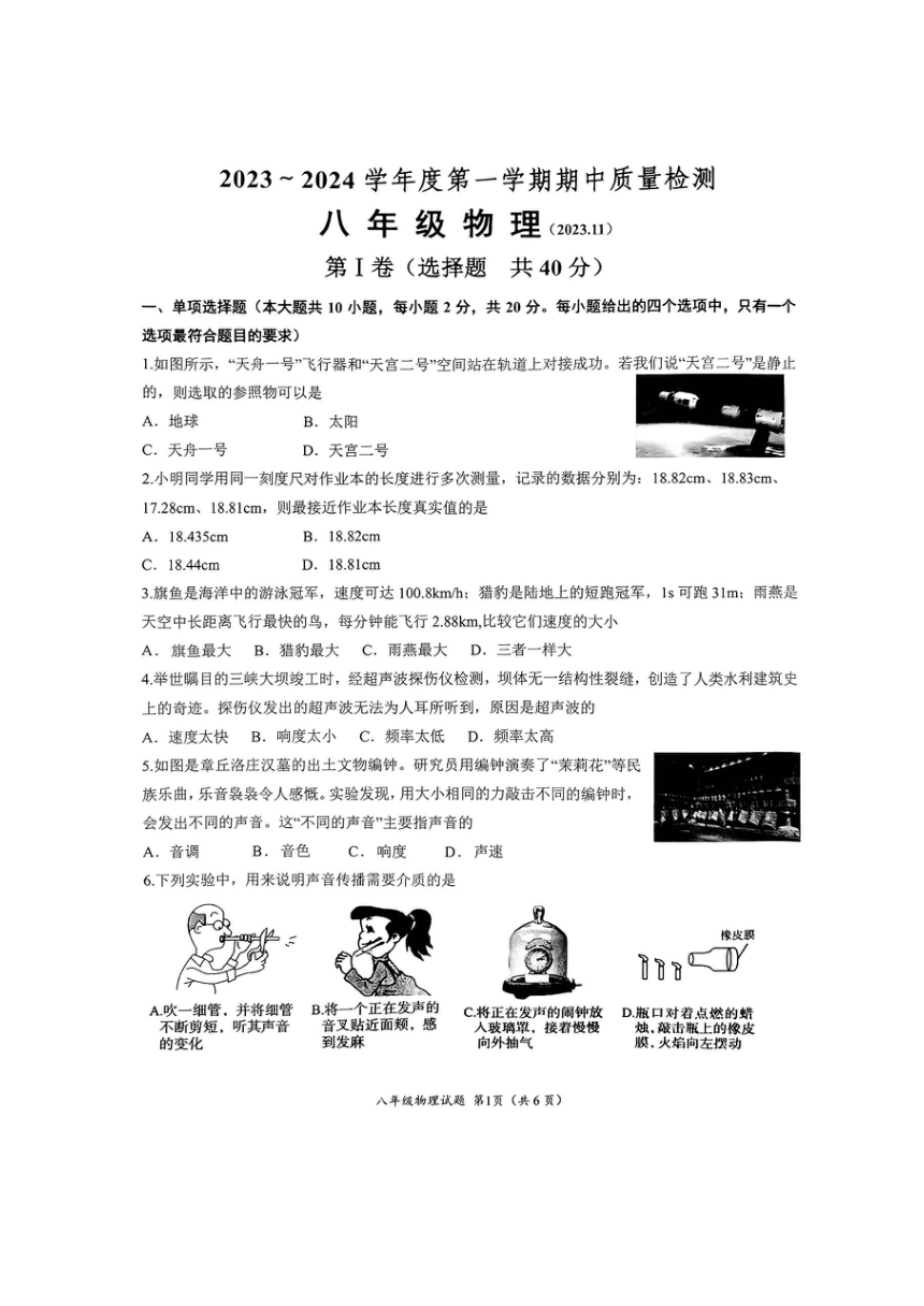 山东省济南市槐荫中区2023-2024学年八年级上学期期中考试物理试卷（图片版 无答案）