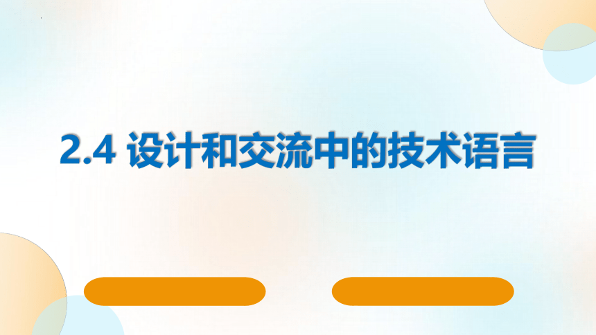 2.4 设计和交流中的技术语言 课件(共43张PPT)-2023-2024学年高中通用技术粤科版（2019）必修 技术与设计1