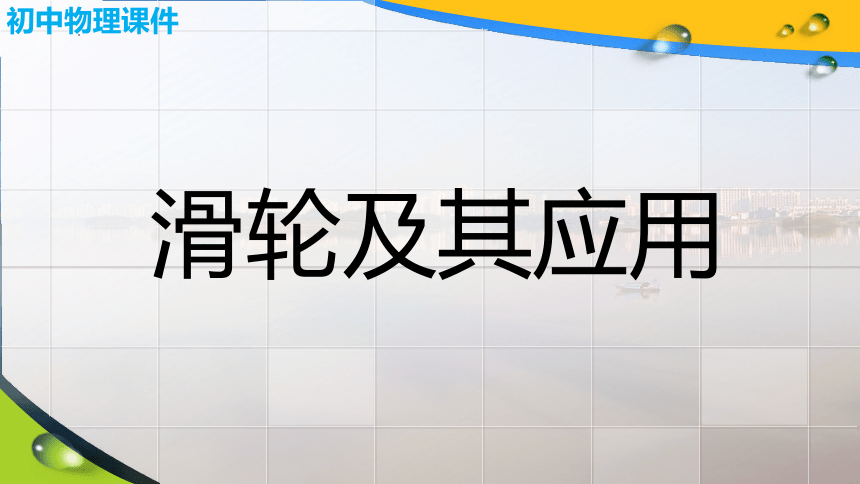 10.2 滑轮及其应用(共19张PPT) 沪科版物理八年级