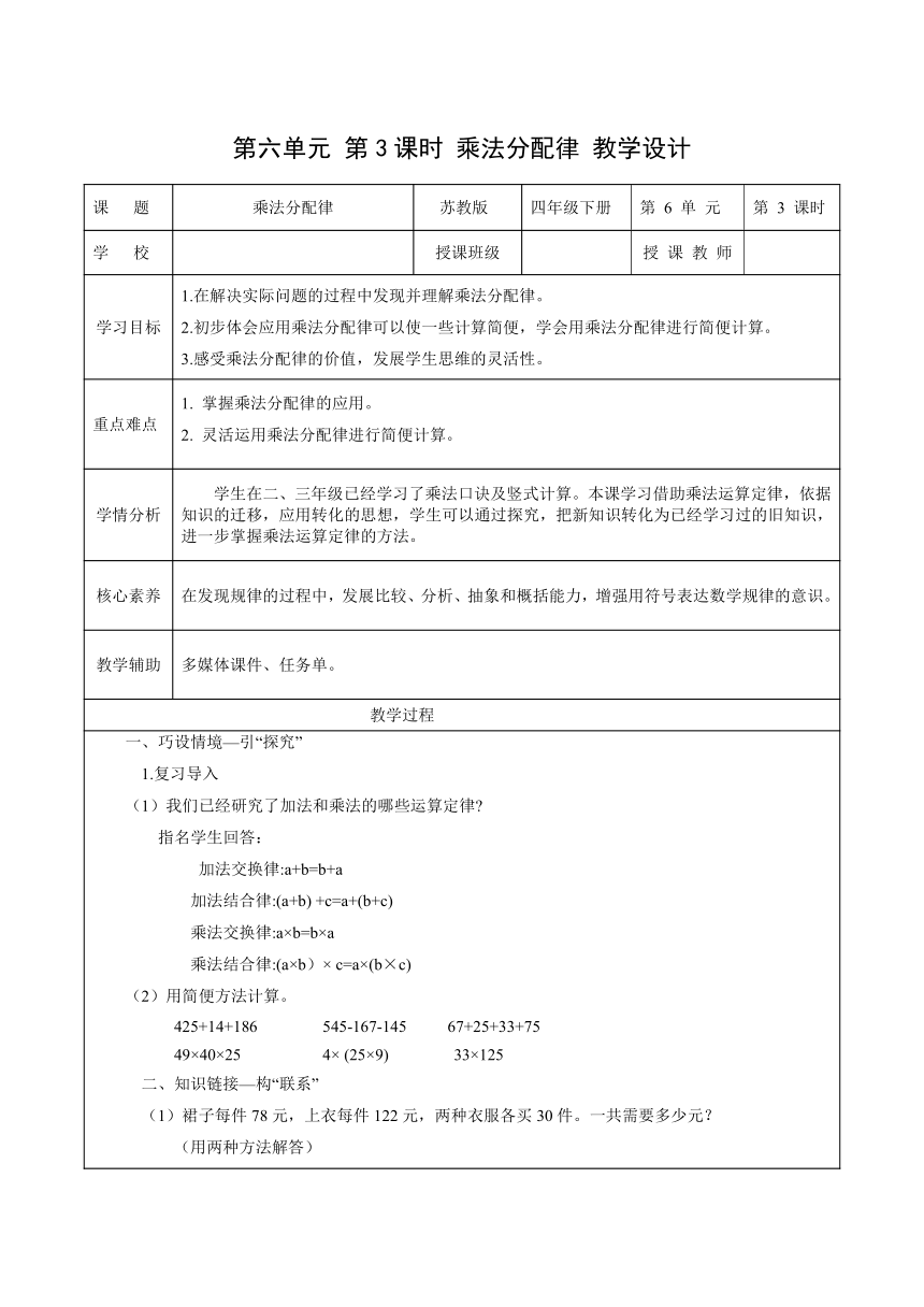 [核心素养目标]四年级数学下册（苏教版）第六单元第3课时 乘法分配律（教学设计）（表格式）